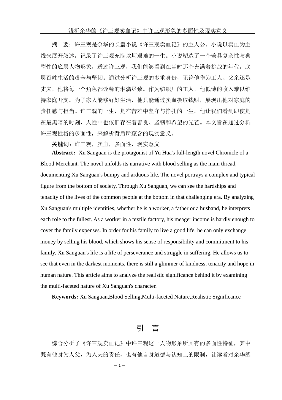 25年WH汉语言文学 浅析余华的《许三观卖血记》中许三观形象的多面性及现实意义13.94-AI14.12-约11429字符.docx_第4页
