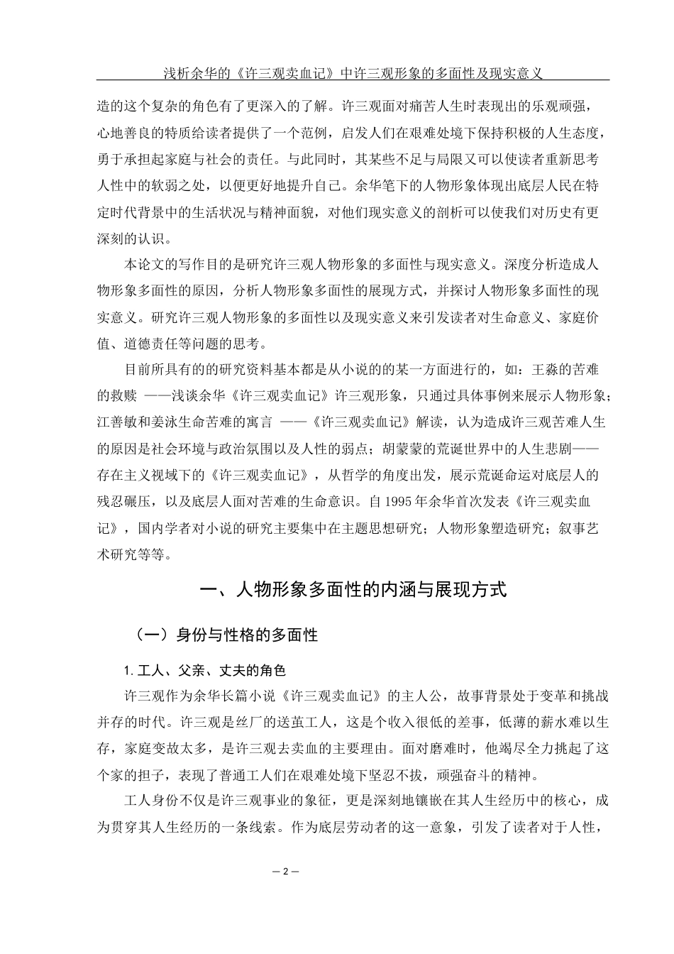 25年WH汉语言文学 浅析余华的《许三观卖血记》中许三观形象的多面性及现实意义13.94-AI14.12-约11429字符.docx_第5页