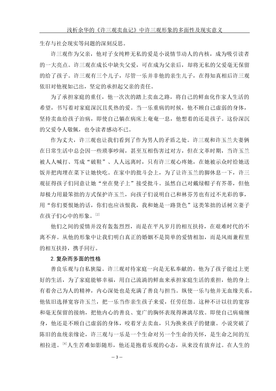 25年WH汉语言文学 浅析余华的《许三观卖血记》中许三观形象的多面性及现实意义13.94-AI14.12-约11429字符.docx_第6页