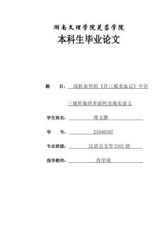 25年WH汉语言文学 浅析余华的《许三观卖血记》中许三观形象的多面性及现实意义13.94-AI14.12-约11429字符.docx