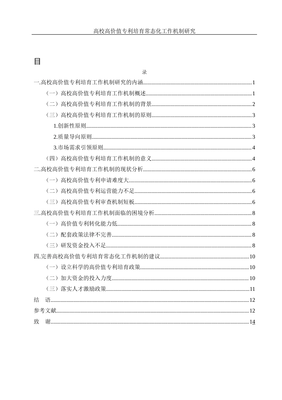 25年WH电子商务及法律 高校高价值专利培育常态化工作机制研究5.74-AI7.81-约11651字符.docx_第1页