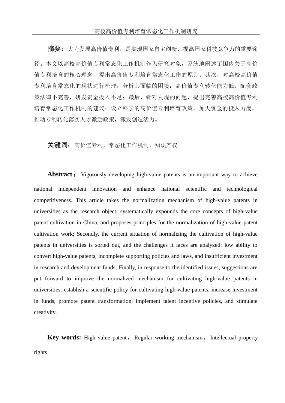 25年WH电子商务及法律 高校高价值专利培育常态化工作机制研究5.74-AI7.81-约11651字符.docx_第2页