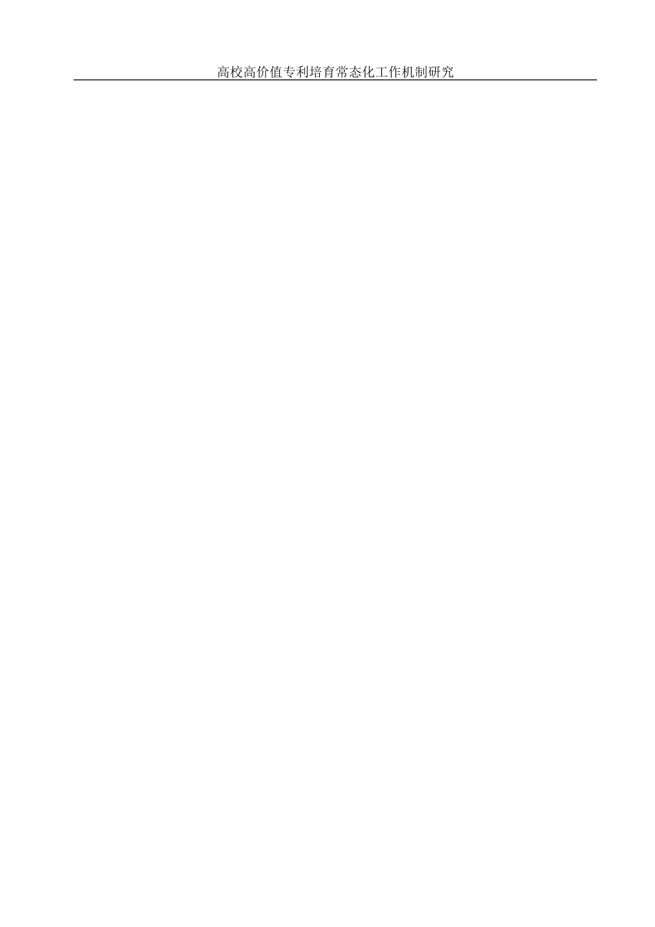 25年WH电子商务及法律 高校高价值专利培育常态化工作机制研究5.74-AI7.81-约11651字符.docx_第3页