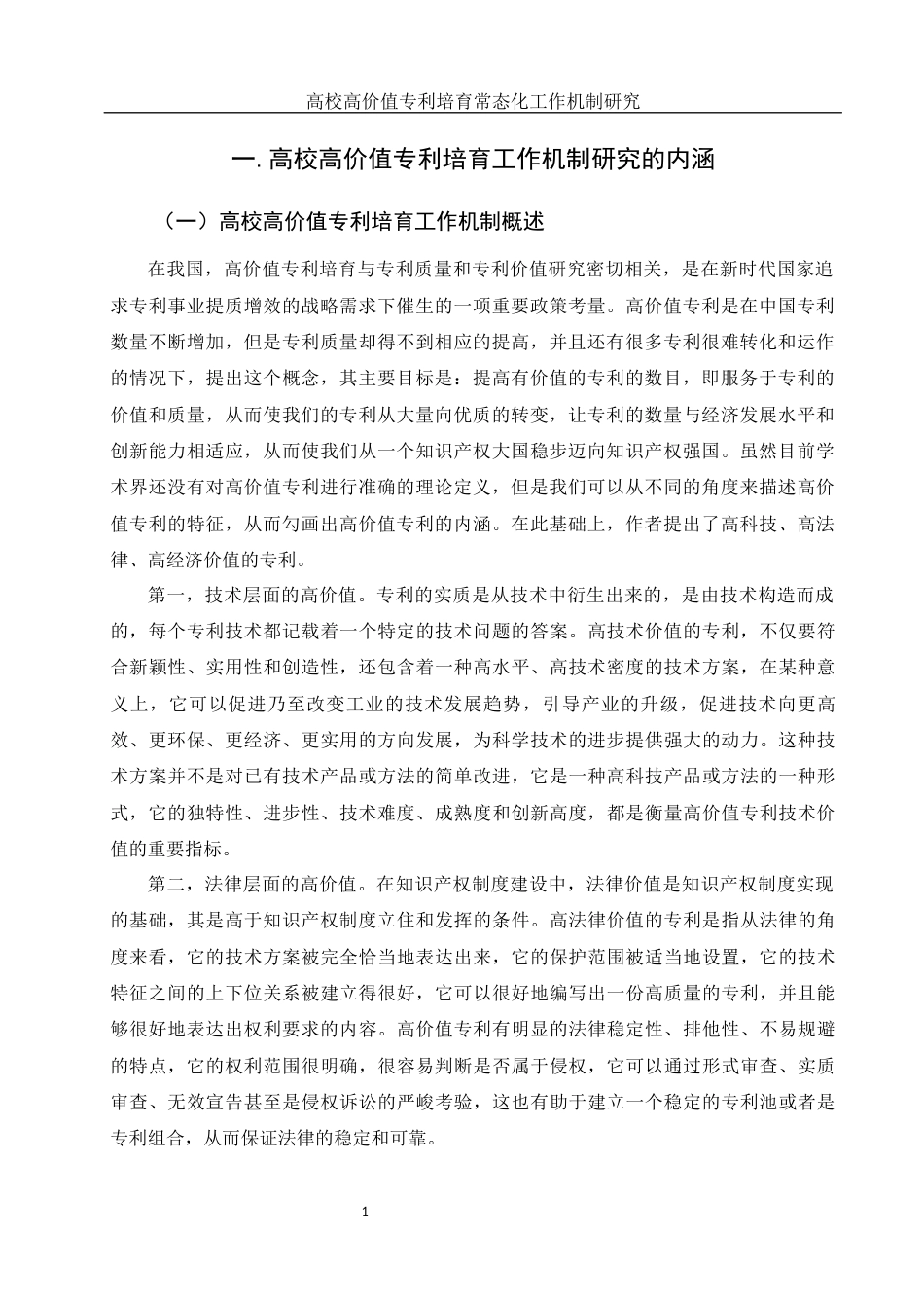 25年WH电子商务及法律 高校高价值专利培育常态化工作机制研究5.74-AI7.81-约11651字符.docx_第4页