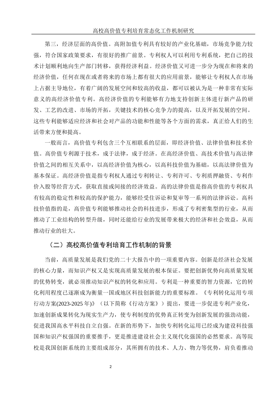 25年WH电子商务及法律 高校高价值专利培育常态化工作机制研究5.74-AI7.81-约11651字符.docx_第5页