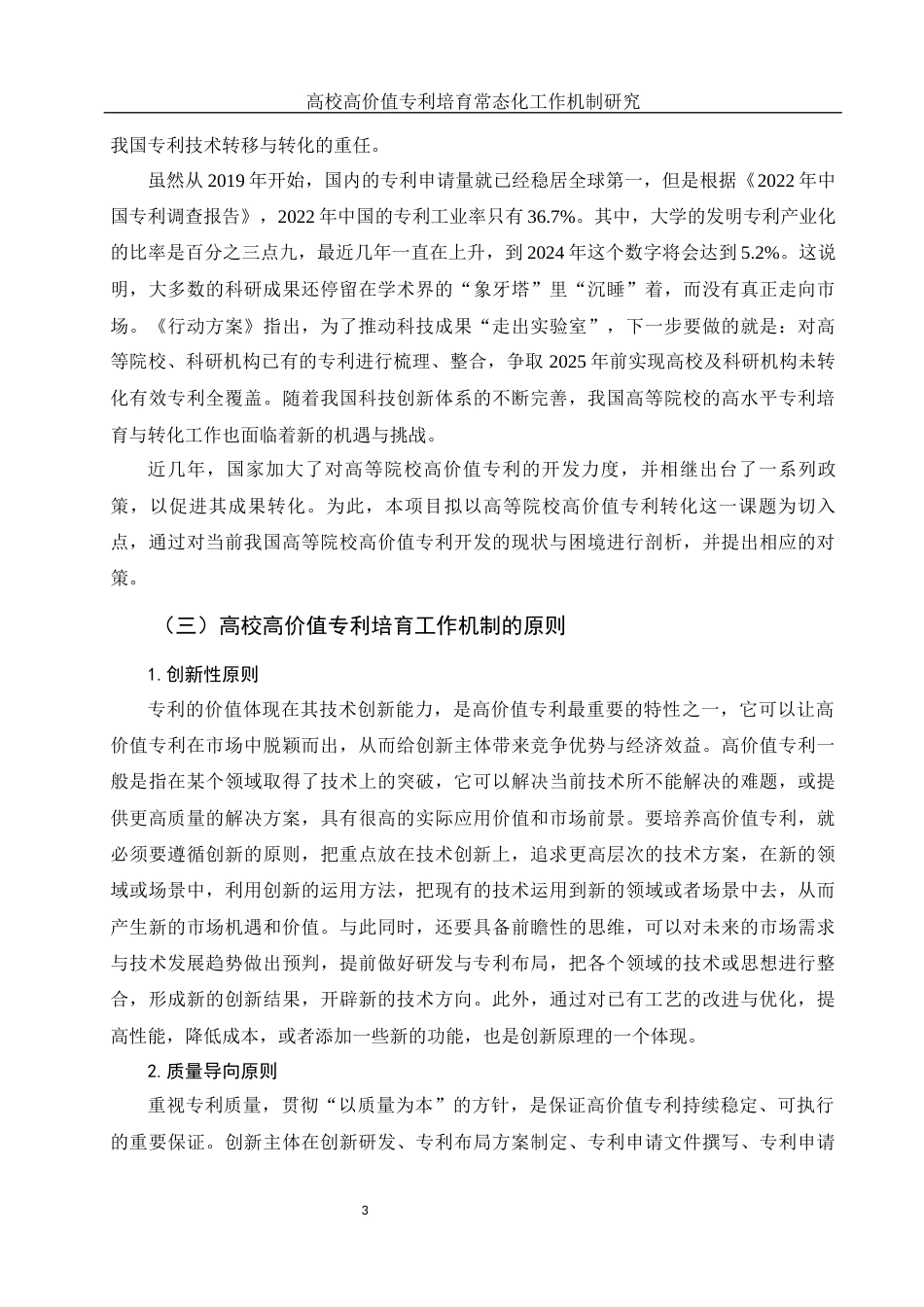 25年WH电子商务及法律 高校高价值专利培育常态化工作机制研究5.74-AI7.81-约11651字符.docx_第6页