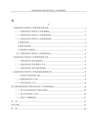 25年WH电子商务及法律 高校高价值专利培育常态化工作机制研究5.74-AI7.81-约11651字符.docx