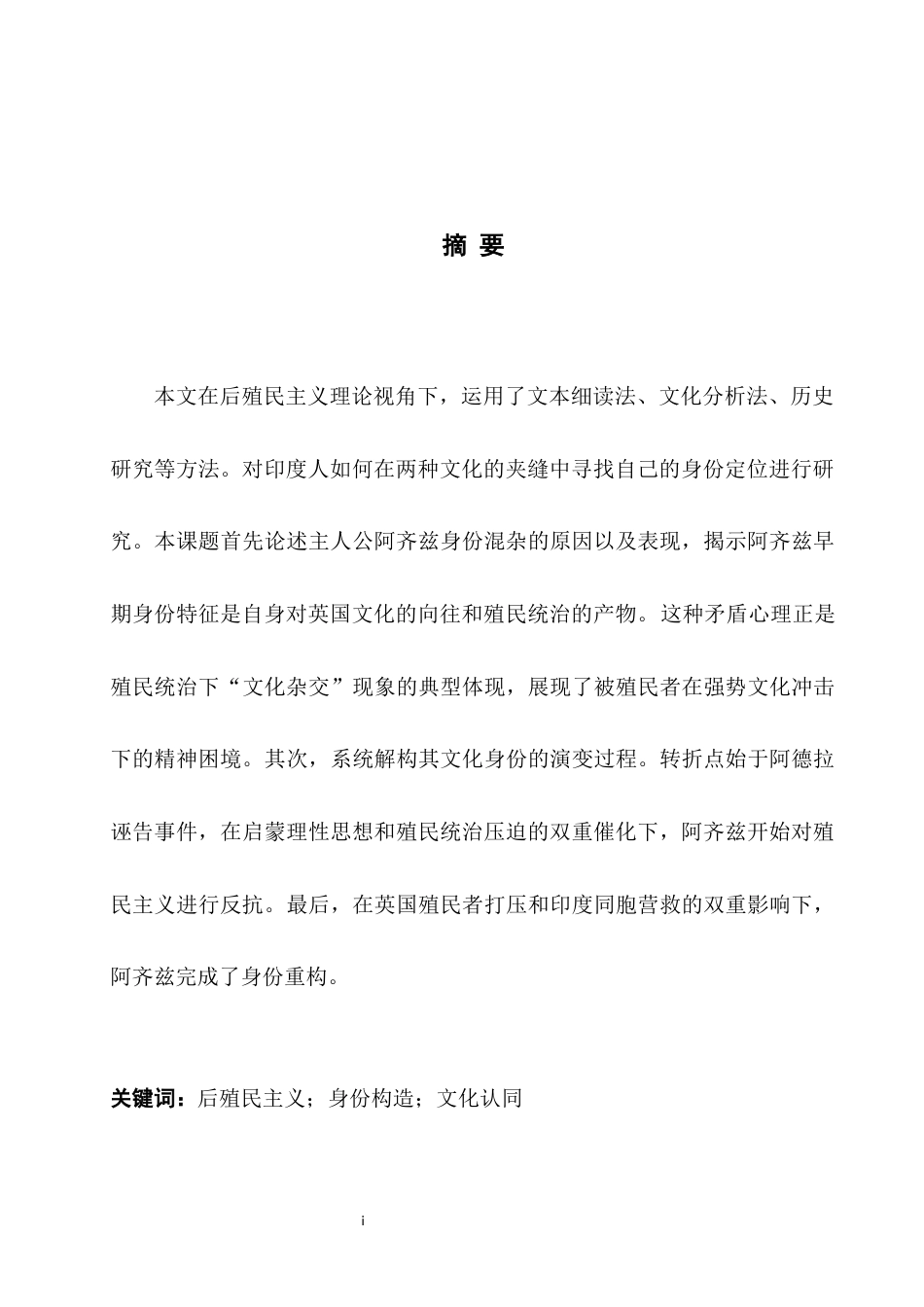 25年WH英语 An Interpretat al Perspective从后殖民主义角度解读《印度之行》中的身份冲突1.14-AI29.34-约33123字符.docx_第3页