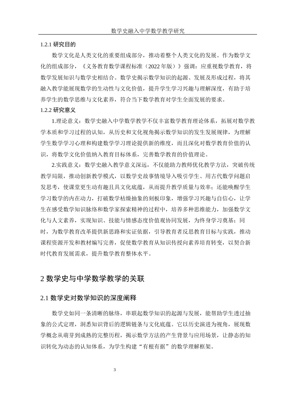 25年WH数学与应用数学 数学史融入中学数学教学研究15.55-AI19.91-约9636字符.docx_第5页