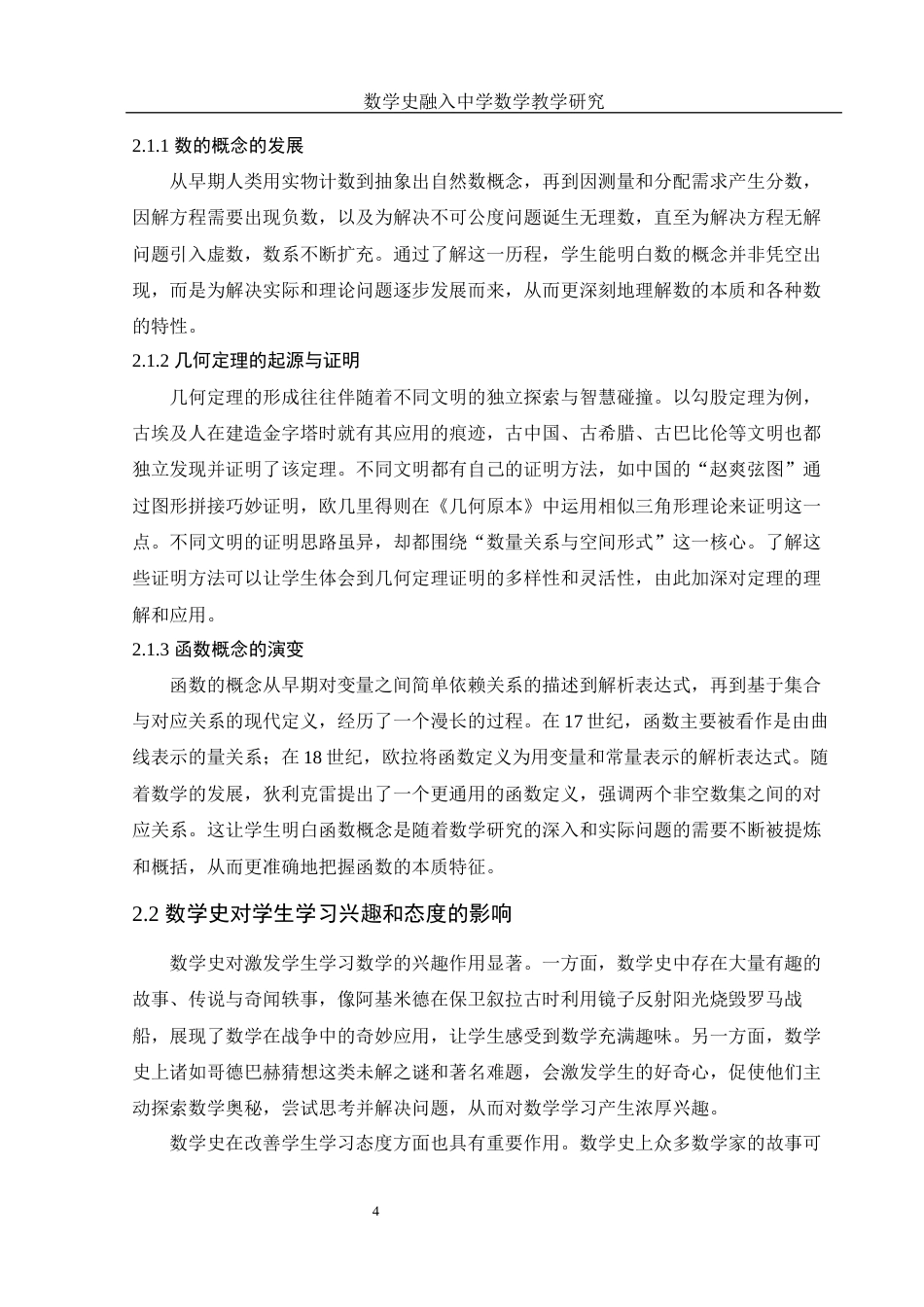 25年WH数学与应用数学 数学史融入中学数学教学研究15.55-AI19.91-约9636字符.docx_第6页