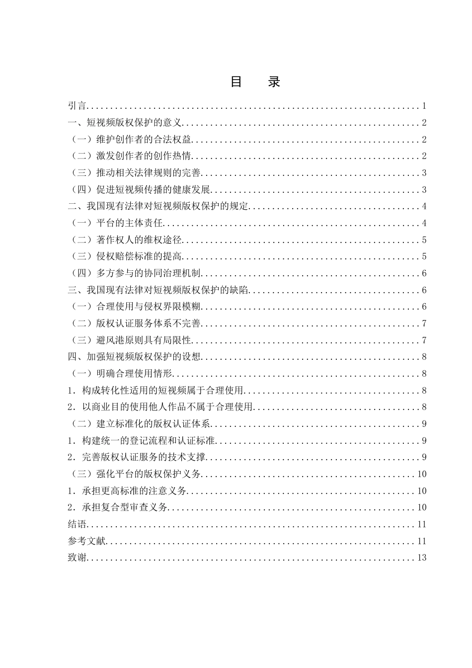 25年WH法学 短视频的版权保护问题研究24.16-AI23.22-约11251字符.docx_第1页