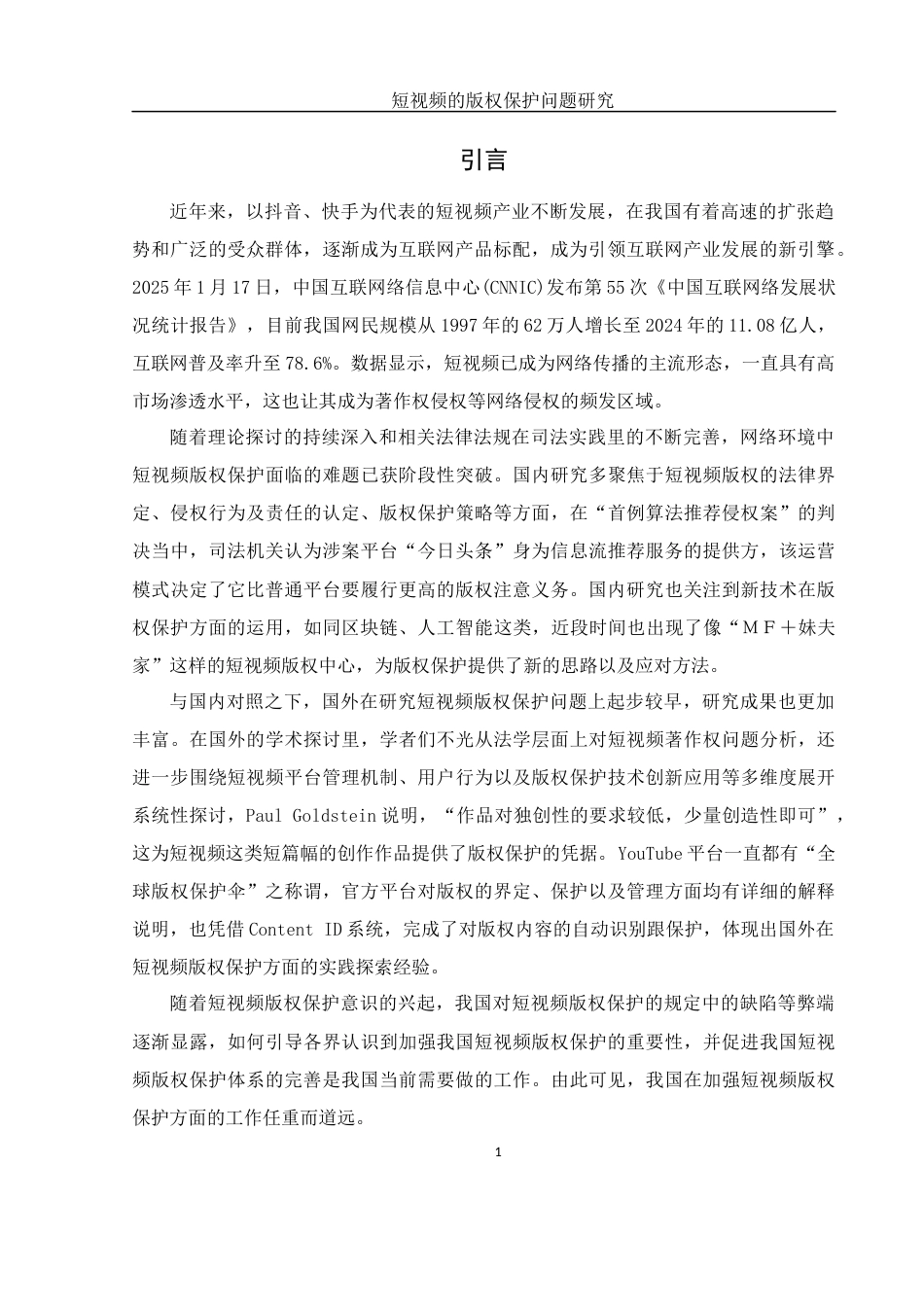 25年WH法学 短视频的版权保护问题研究24.16-AI23.22-约11251字符.docx_第3页