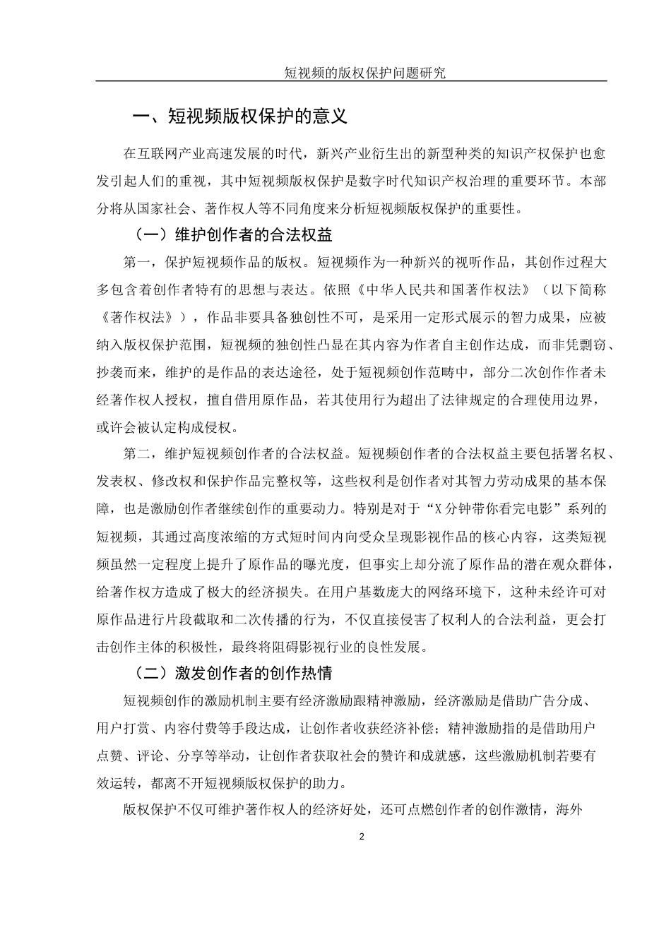 25年WH法学 短视频的版权保护问题研究24.16-AI23.22-约11251字符.docx_第4页