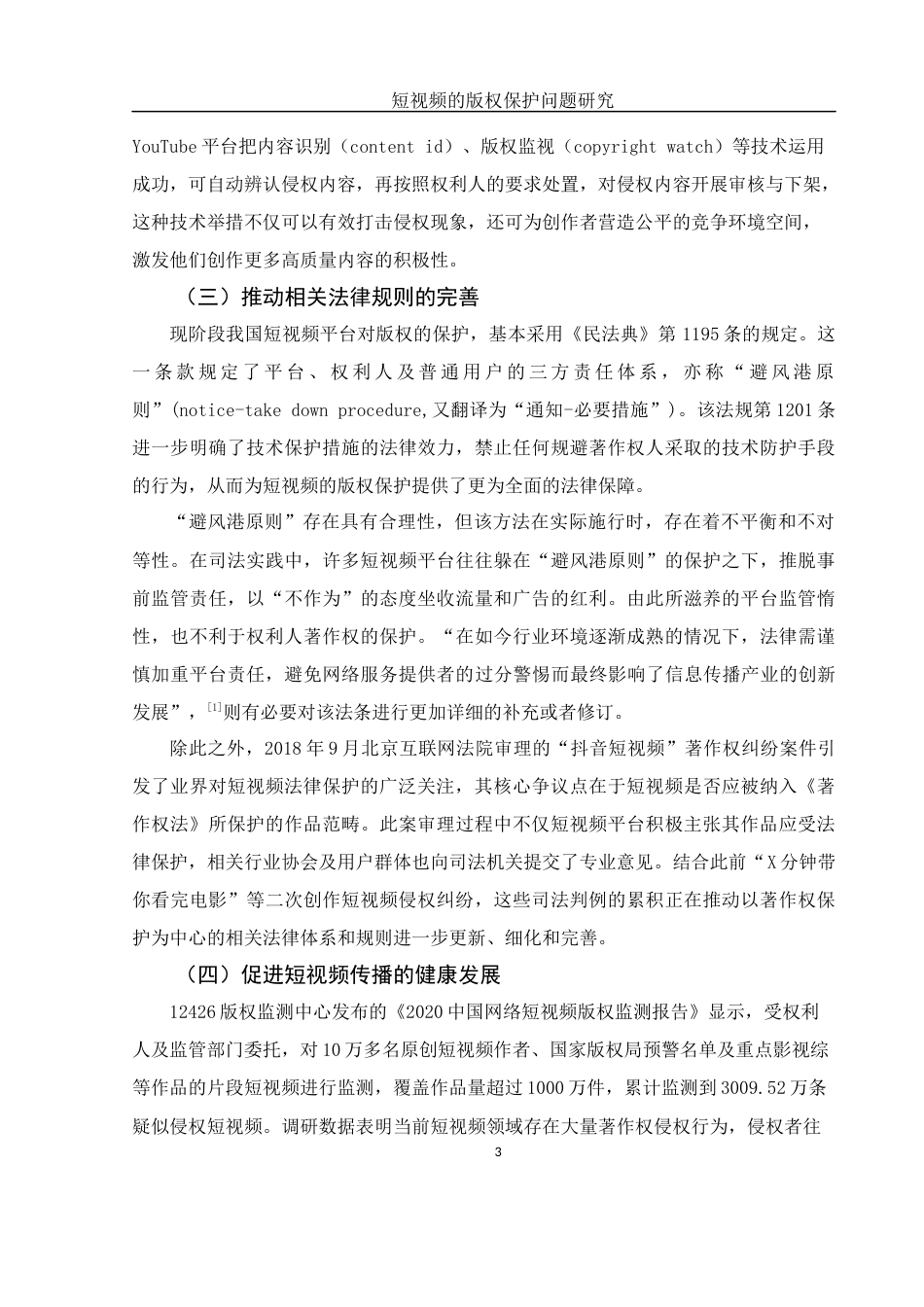 25年WH法学 短视频的版权保护问题研究24.16-AI23.22-约11251字符.docx_第5页