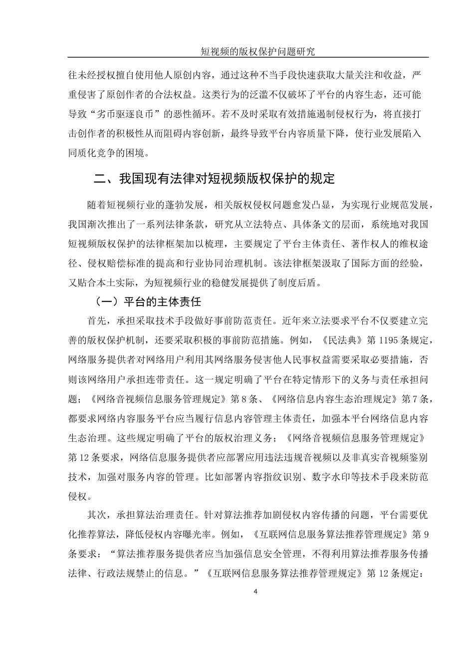 25年WH法学 短视频的版权保护问题研究24.16-AI23.22-约11251字符.docx_第6页