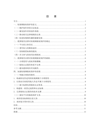 25年WH法学 短视频的版权保护问题研究24.16-AI23.22-约11251字符.docx