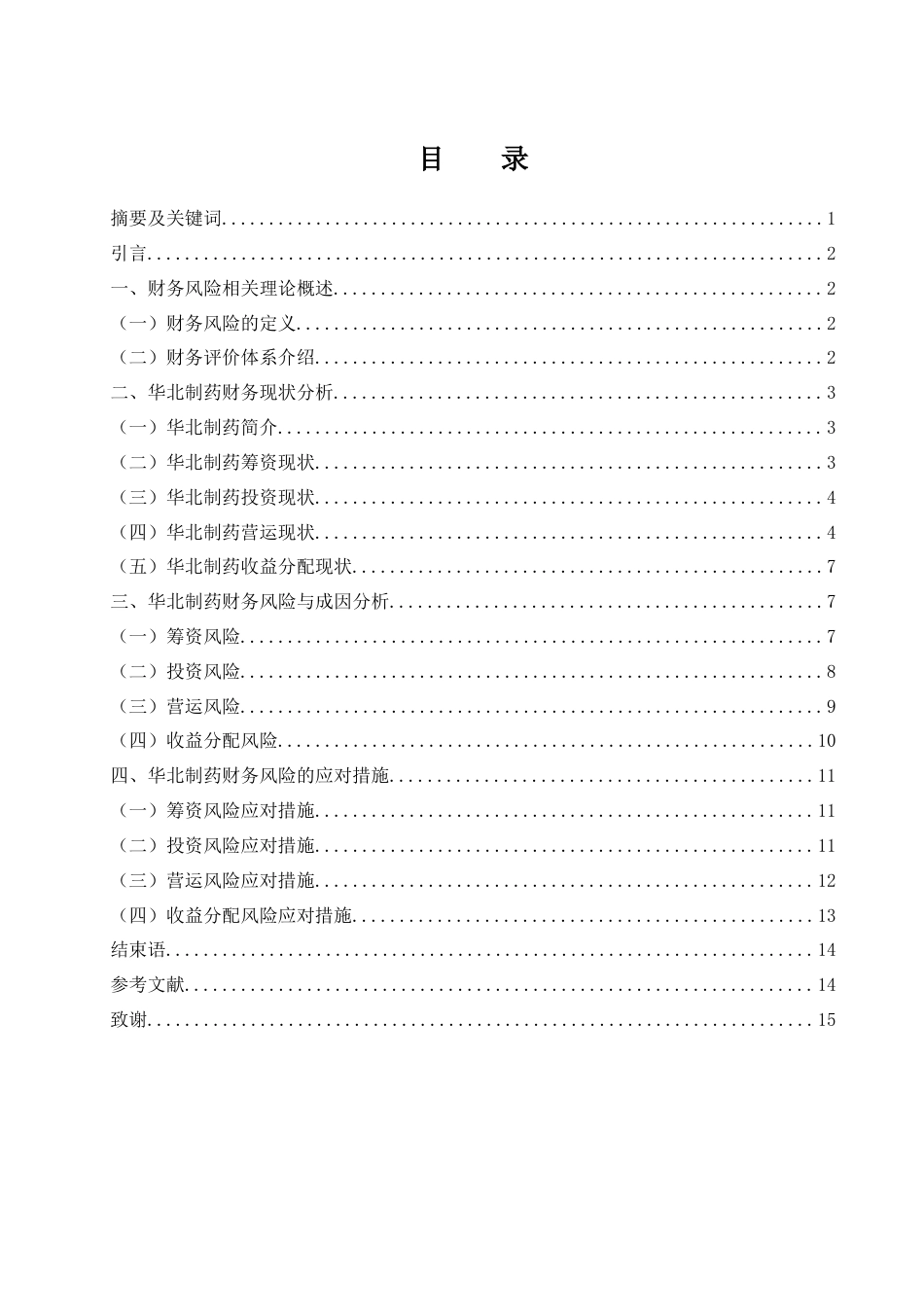 25年WH财务管理 华北制药财务风险研究17.14-AI26.6-约12386字符.docx_第1页