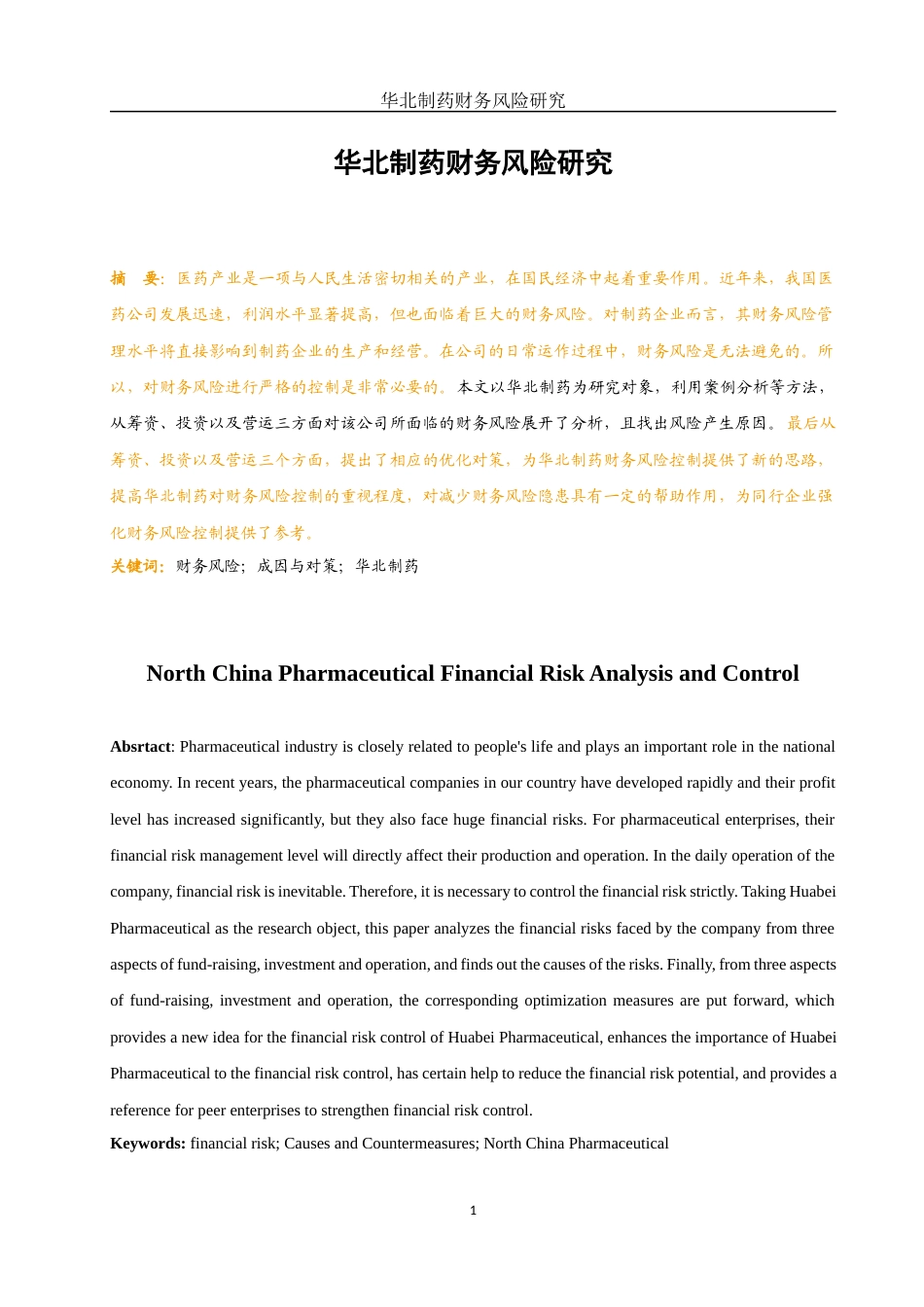 25年WH财务管理 华北制药财务风险研究17.14-AI26.6-约12386字符.docx_第2页