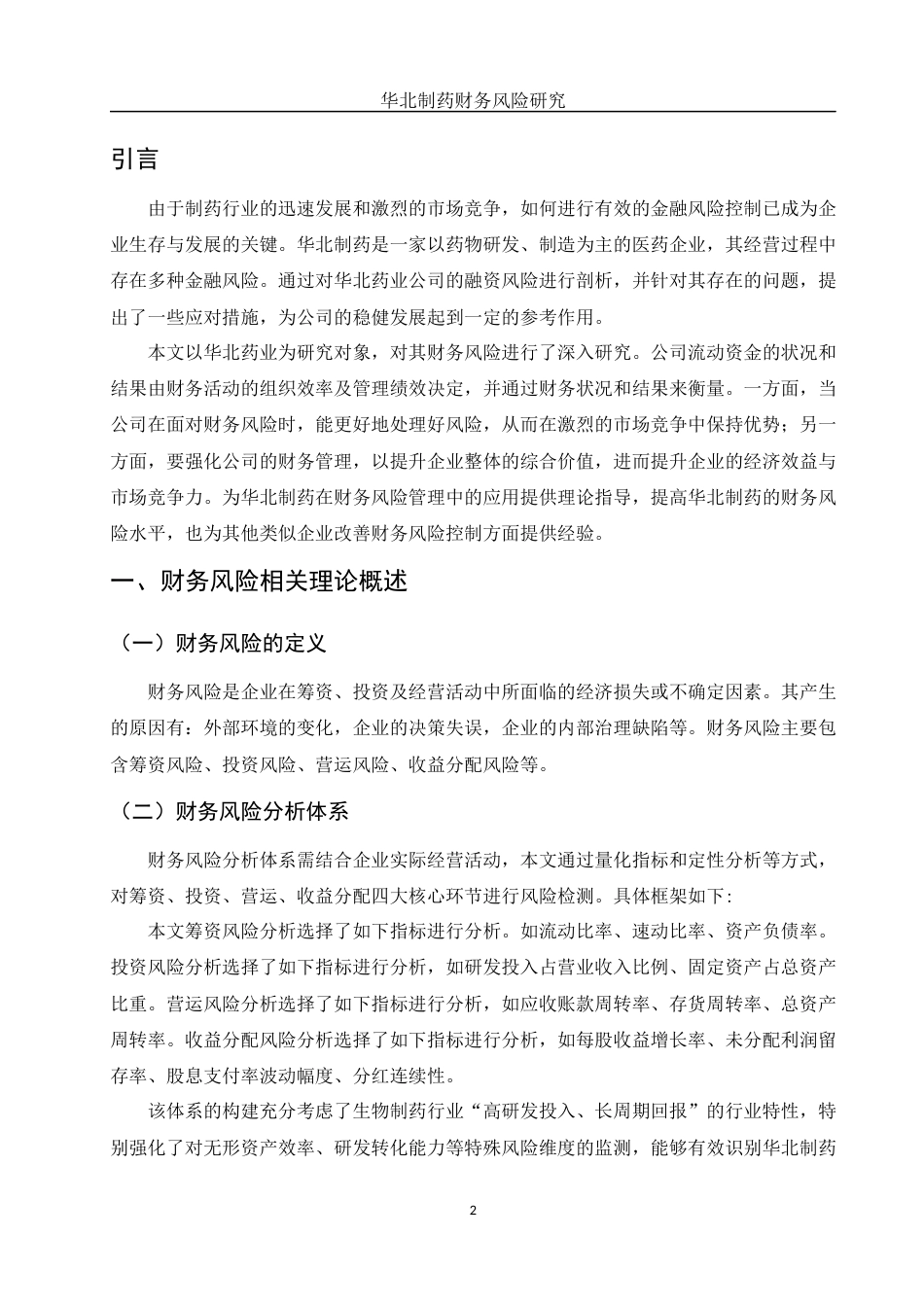25年WH财务管理 华北制药财务风险研究17.14-AI26.6-约12386字符.docx_第3页