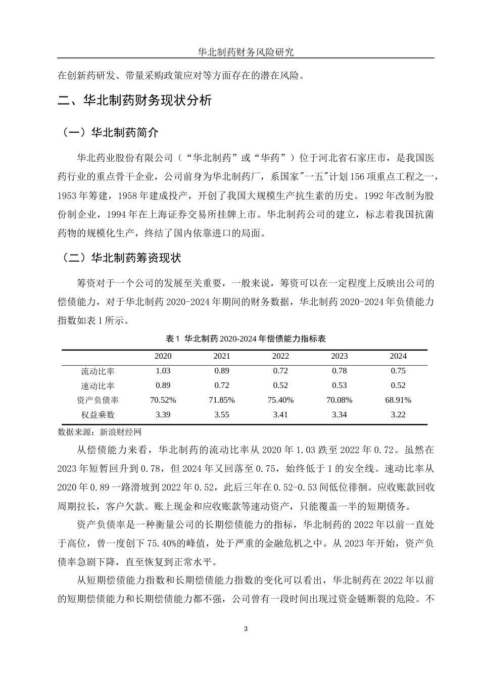 25年WH财务管理 华北制药财务风险研究17.14-AI26.6-约12386字符.docx_第4页