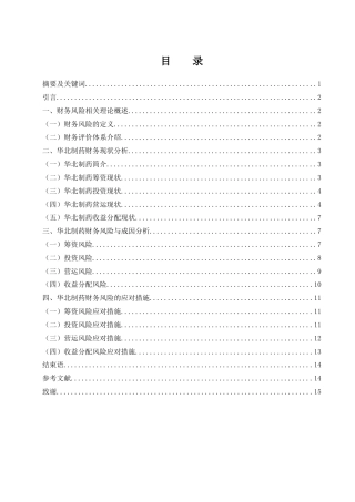 25年WH财务管理 华北制药财务风险研究17.14-AI26.6-约12386字符.docx