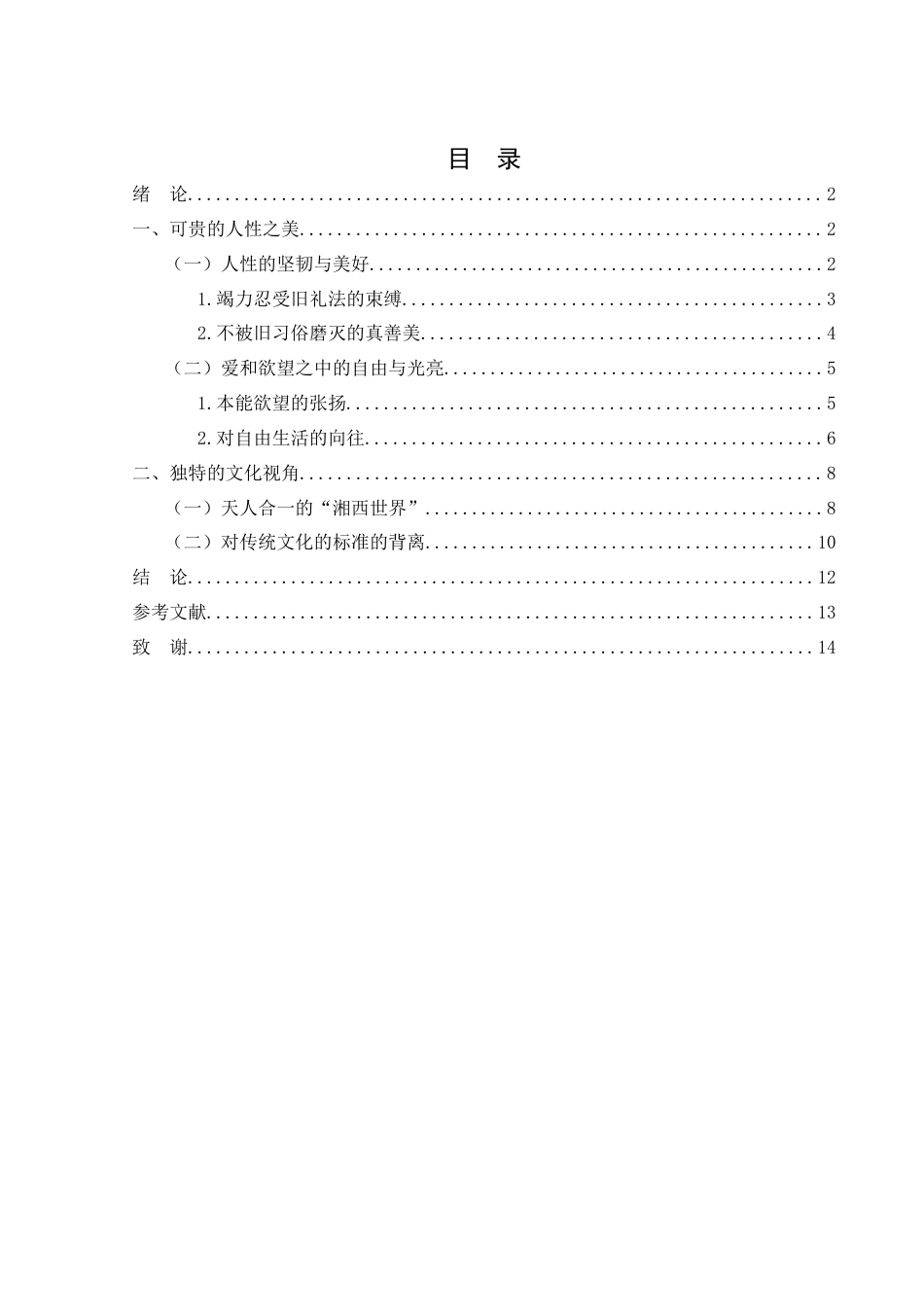25年WH汉语言文学 ⟪萧萧⟫的艺术价值研究15.17-AI6.68-约10823字符.docx_第2页