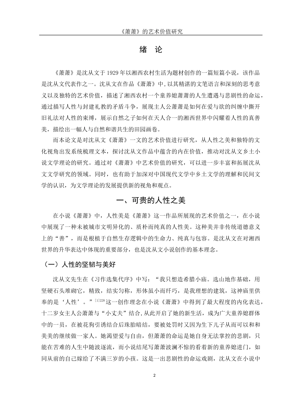 25年WH汉语言文学 ⟪萧萧⟫的艺术价值研究15.17-AI6.68-约10823字符.docx_第4页