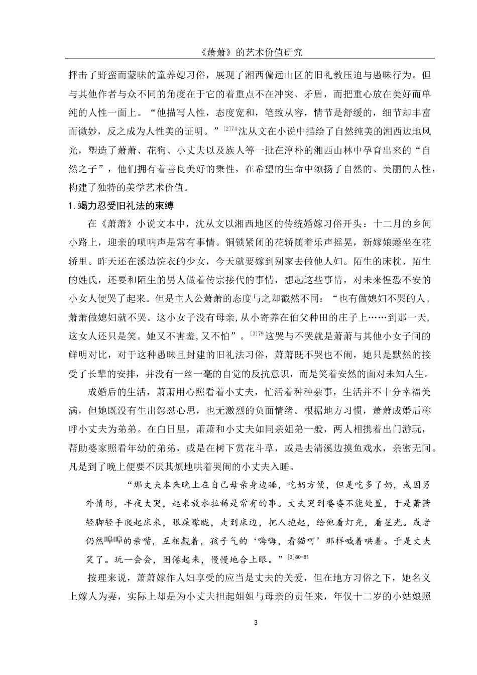 25年WH汉语言文学 ⟪萧萧⟫的艺术价值研究15.17-AI6.68-约10823字符.docx_第5页