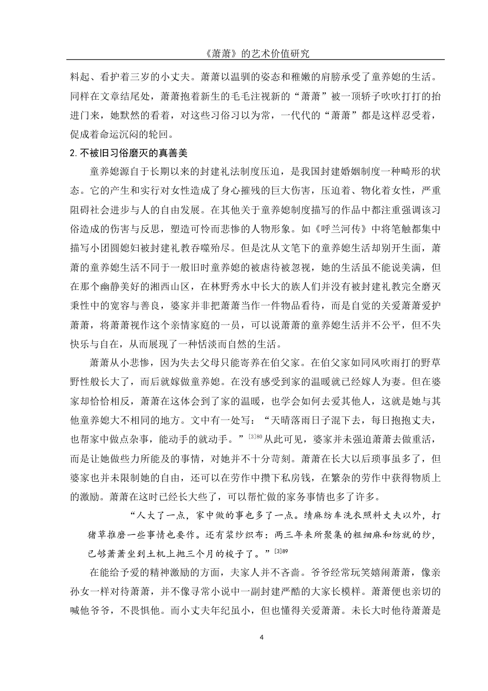 25年WH汉语言文学 ⟪萧萧⟫的艺术价值研究15.17-AI6.68-约10823字符.docx_第6页