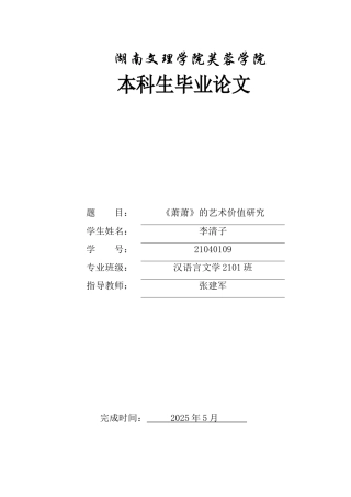 25年WH汉语言文学 ⟪萧萧⟫的艺术价值研究15.17-AI6.68-约10823字符.docx