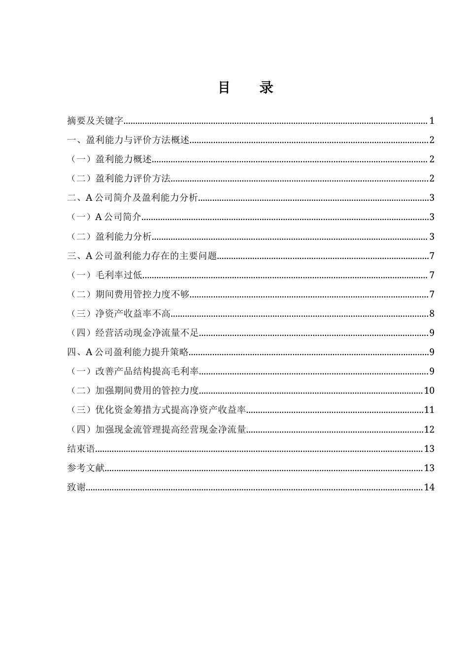 25年WH会计学 A公司盈利能力提升策略研究17.55-AI4.92-约11709字符.docx_第1页