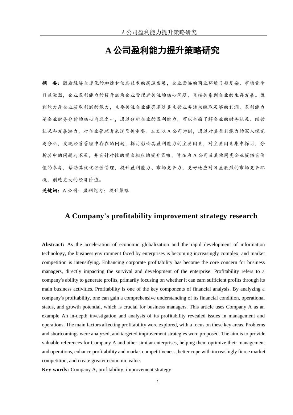 25年WH会计学 A公司盈利能力提升策略研究17.55-AI4.92-约11709字符.docx_第2页