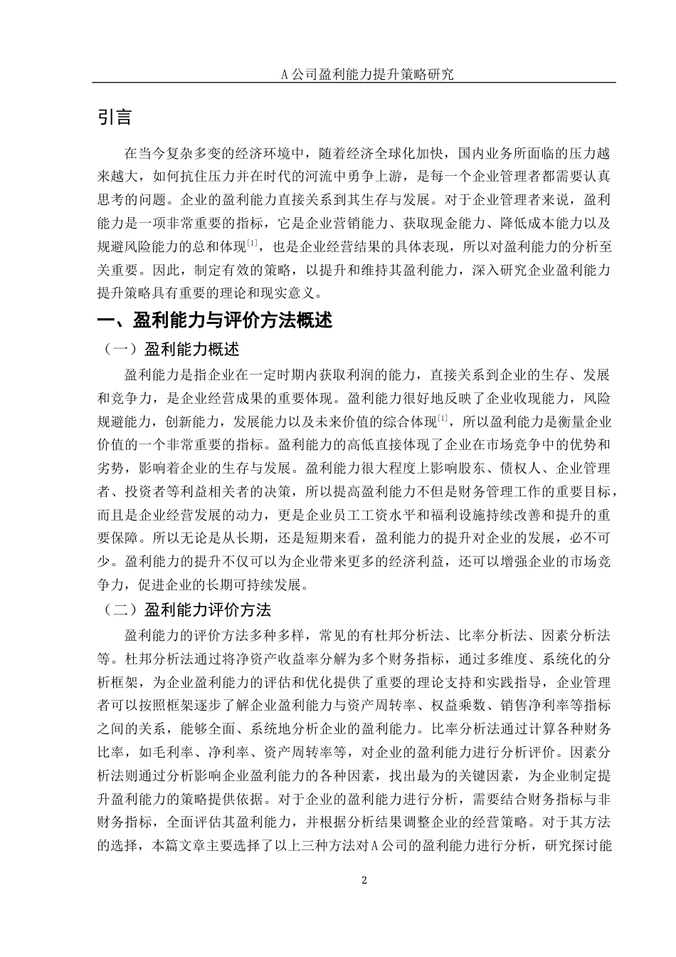 25年WH会计学 A公司盈利能力提升策略研究17.55-AI4.92-约11709字符.docx_第3页