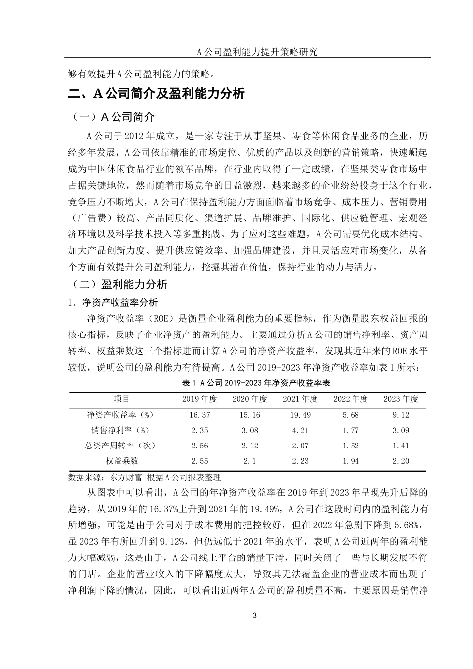 25年WH会计学 A公司盈利能力提升策略研究17.55-AI4.92-约11709字符.docx_第4页