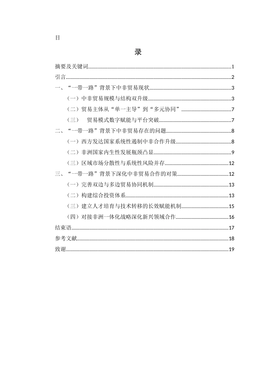 25年WH国际经济与贸易 “一带一路”背景下中非贸易现状、存在的问题及对策研究0.14-AI0.62-约13577字符.docx_第1页