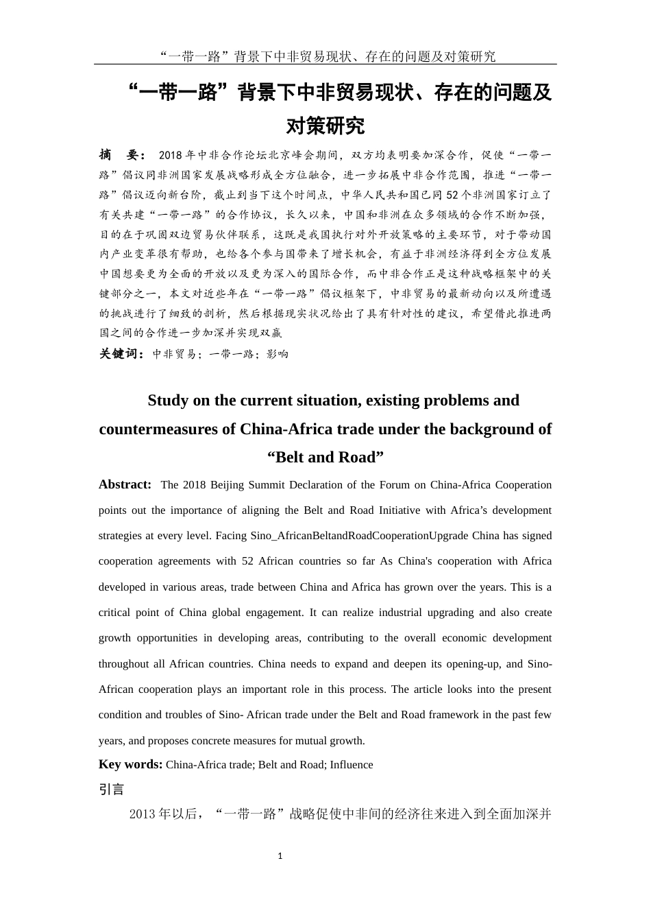 25年WH国际经济与贸易 “一带一路”背景下中非贸易现状、存在的问题及对策研究0.14-AI0.62-约13577字符.docx_第2页