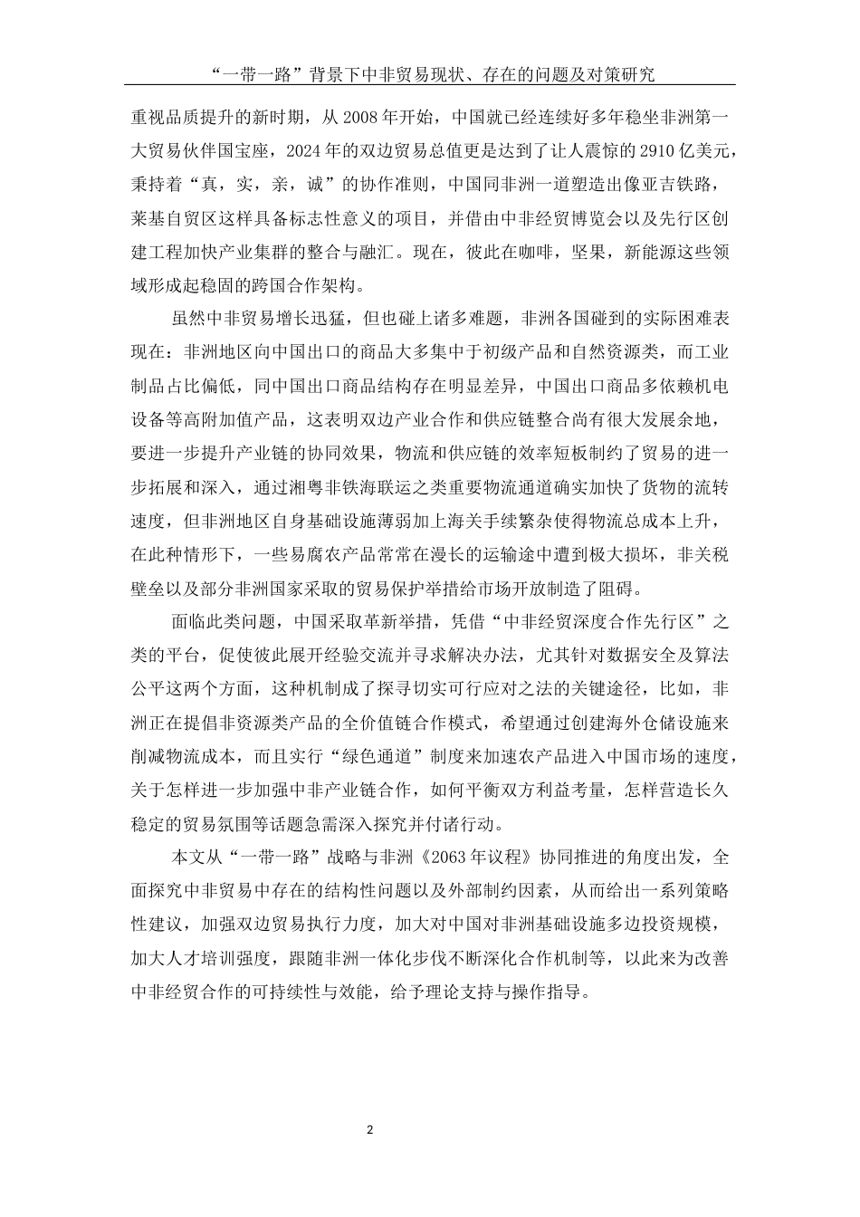 25年WH国际经济与贸易 “一带一路”背景下中非贸易现状、存在的问题及对策研究0.14-AI0.62-约13577字符.docx_第3页