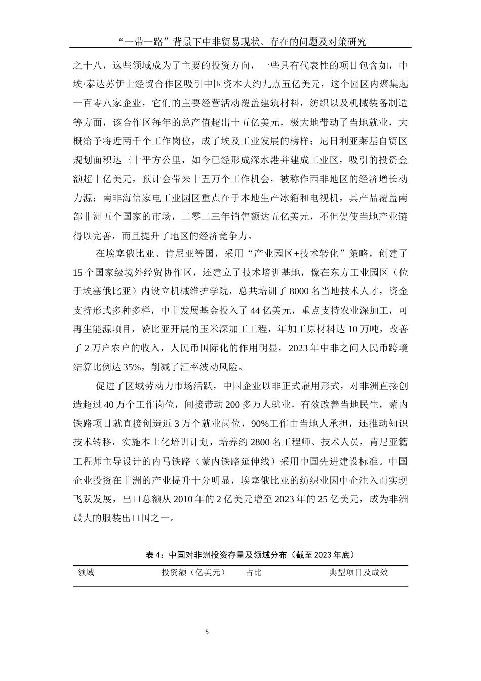 25年WH国际经济与贸易 “一带一路”背景下中非贸易现状、存在的问题及对策研究0.14-AI0.62-约13577字符.docx_第6页