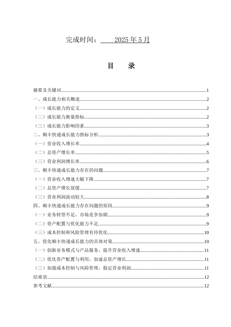 25年WH财务管理 顺丰快递成长能力研究8.09-AI18.45-约10874字符.docx_第2页