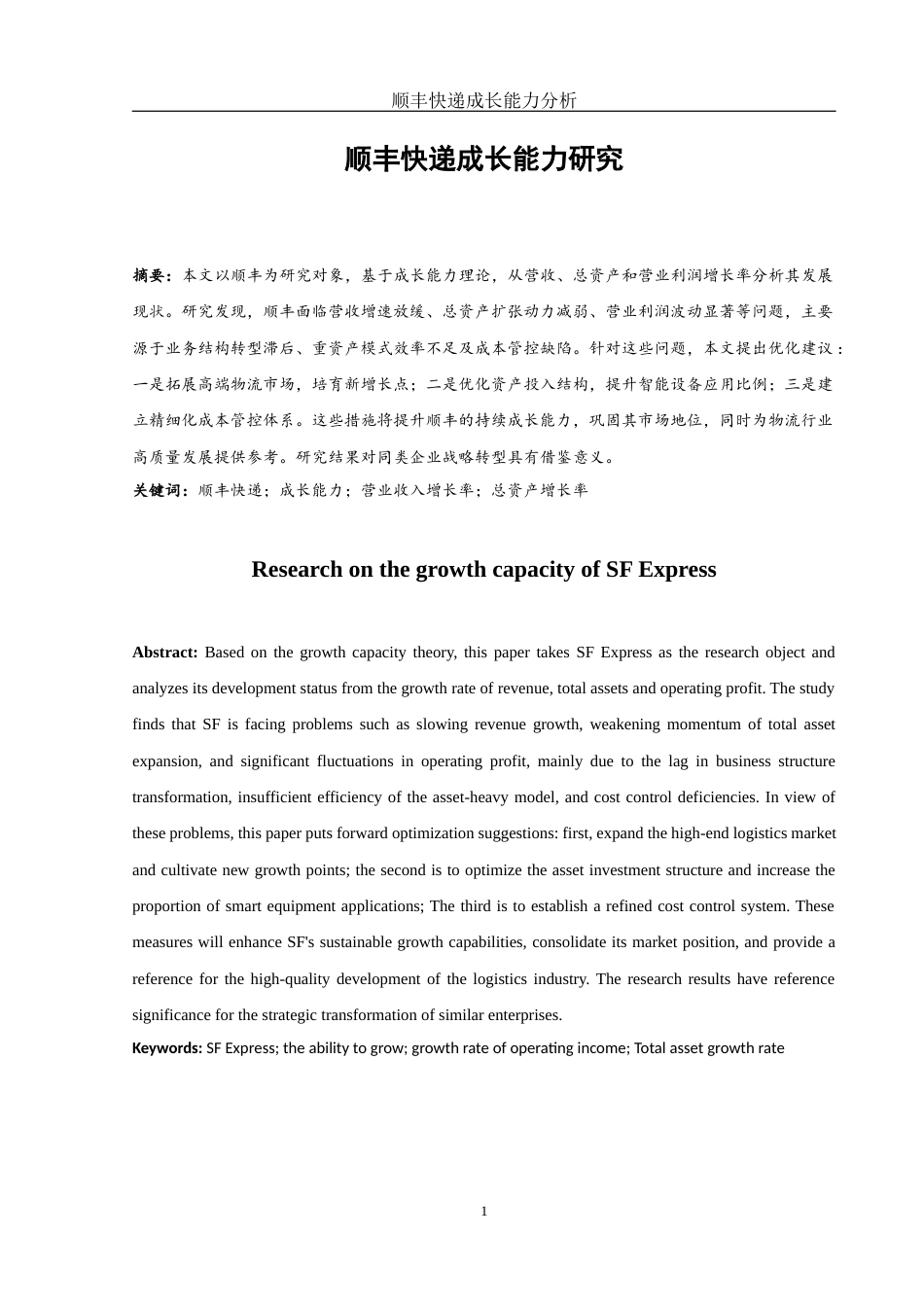 25年WH财务管理 顺丰快递成长能力研究8.09-AI18.45-约10874字符.docx_第4页