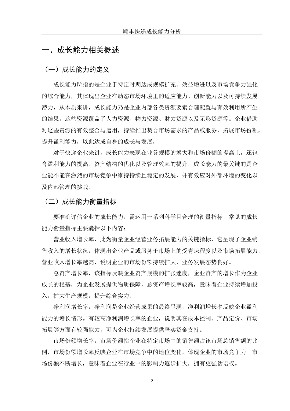 25年WH财务管理 顺丰快递成长能力研究8.09-AI18.45-约10874字符.docx_第5页