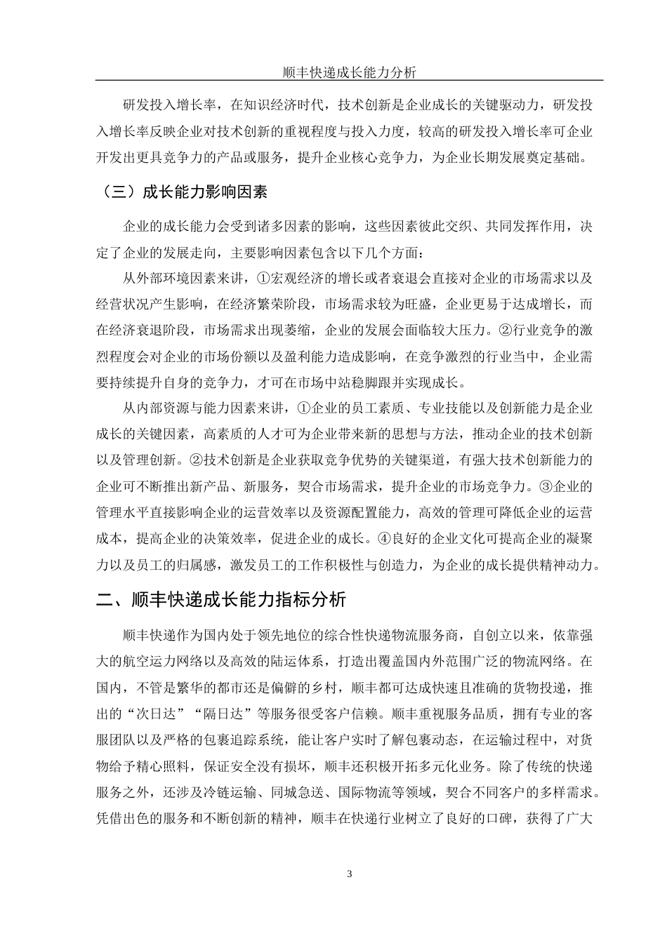 25年WH财务管理 顺丰快递成长能力研究8.09-AI18.45-约10874字符.docx_第6页