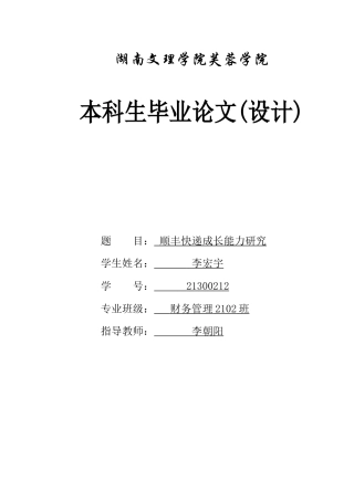 25年WH财务管理 顺丰快递成长能力研究8.09-AI18.45-约10874字符.docx