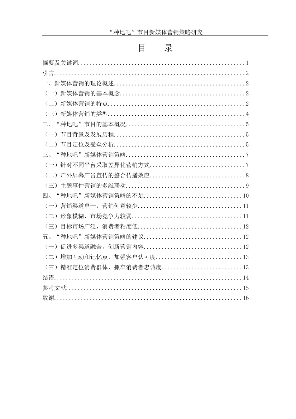 25年WH市场营销 “种地吧”节目新媒体营销策略研究0.31-AI8.21-约13340字符.docx_第2页