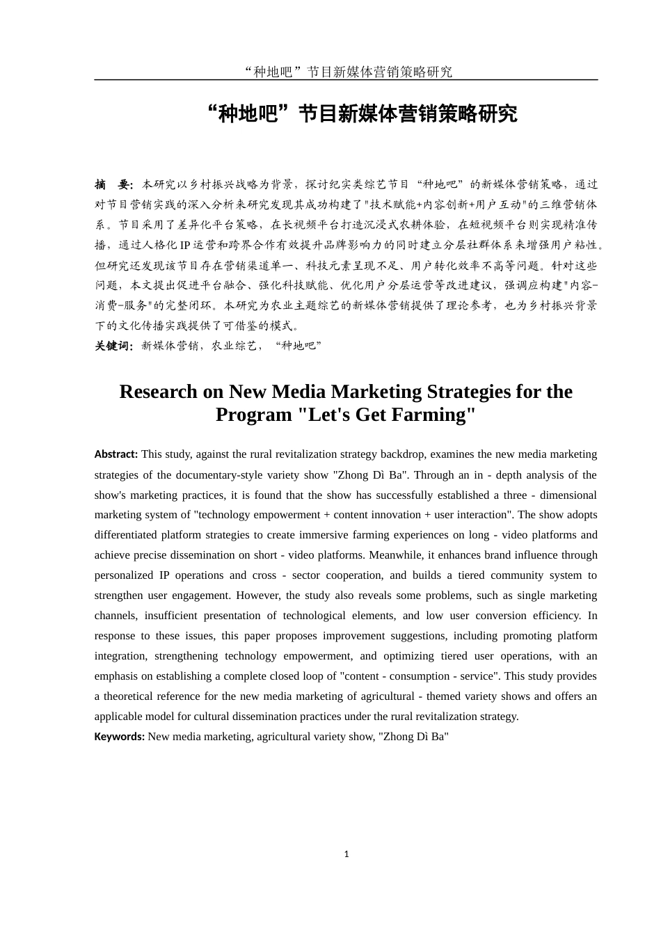 25年WH市场营销 “种地吧”节目新媒体营销策略研究0.31-AI8.21-约13340字符.docx_第3页