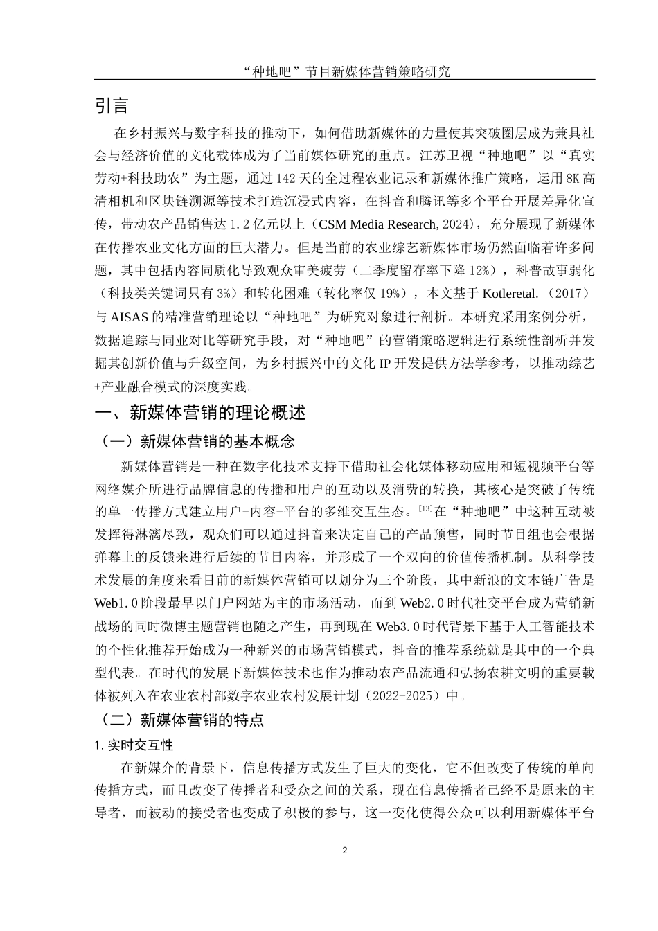 25年WH市场营销 “种地吧”节目新媒体营销策略研究0.31-AI8.21-约13340字符.docx_第4页