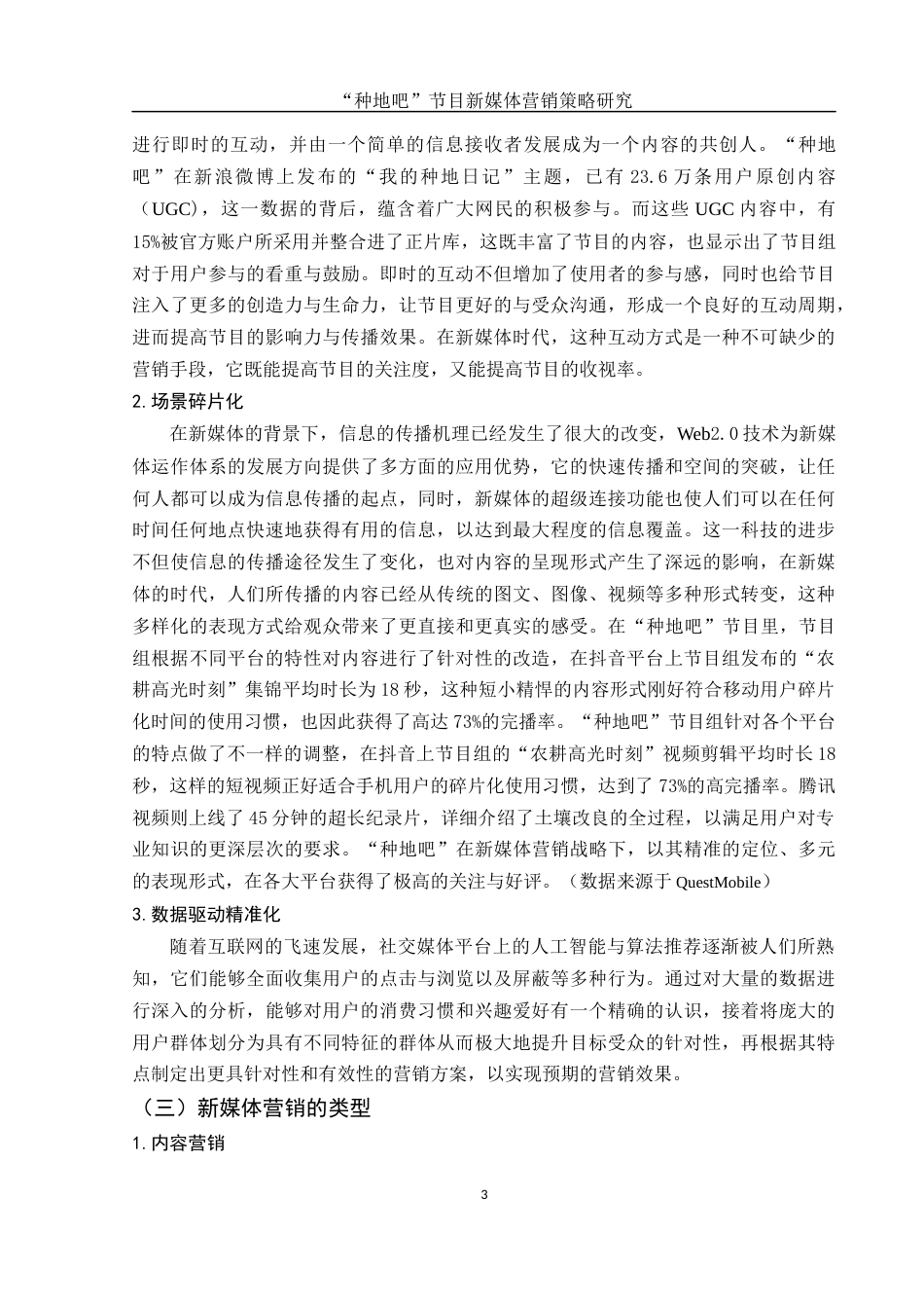 25年WH市场营销 “种地吧”节目新媒体营销策略研究0.31-AI8.21-约13340字符.docx_第5页