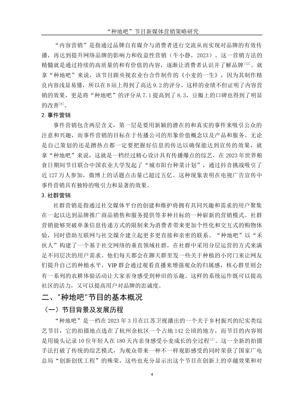 25年WH市场营销 “种地吧”节目新媒体营销策略研究0.31-AI8.21-约13340字符.docx_第6页