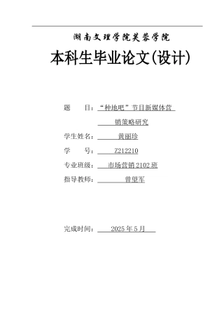 25年WH市场营销 “种地吧”节目新媒体营销策略研究0.31-AI8.21-约13340字符.docx