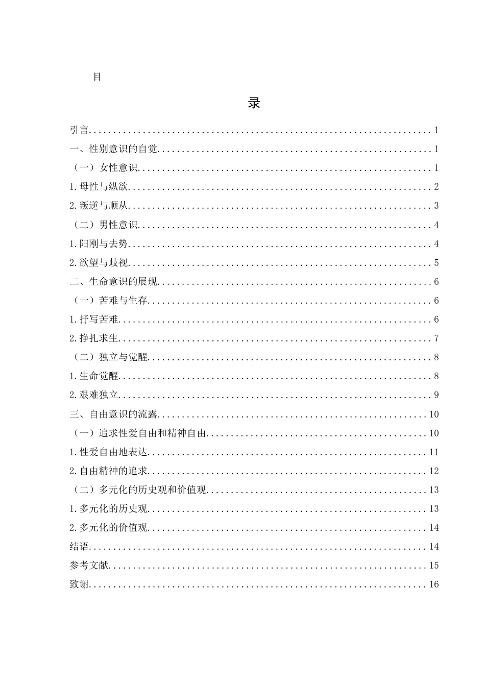 25年WH汉语言文学 《丰乳肥臀》中意识自觉探析15.97-AI29.8-约13996字符.docx_第1页